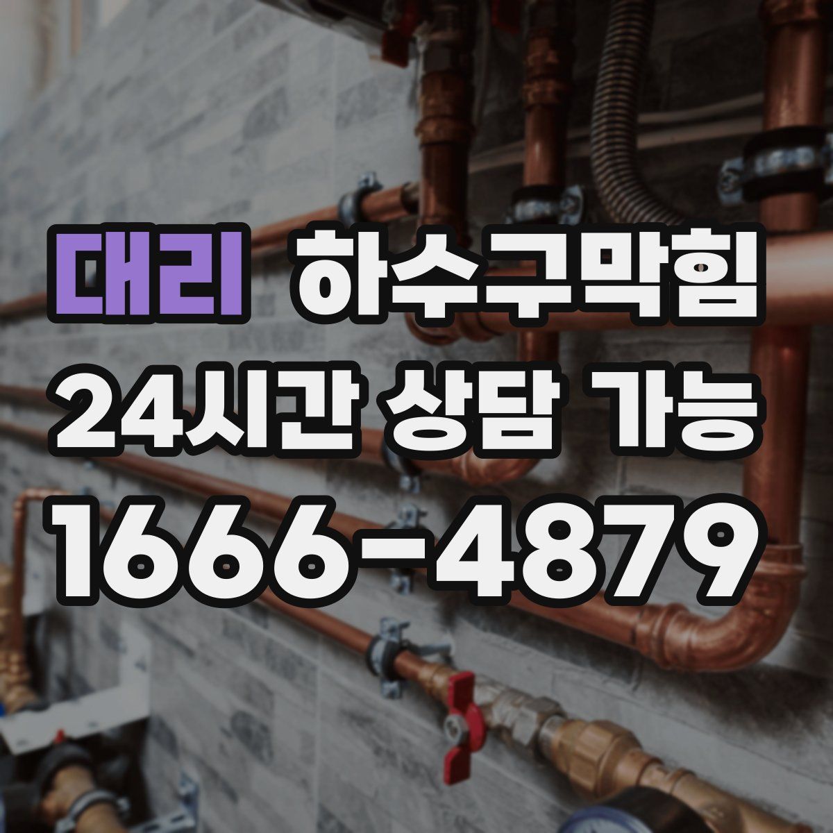 대리 하수구막힘