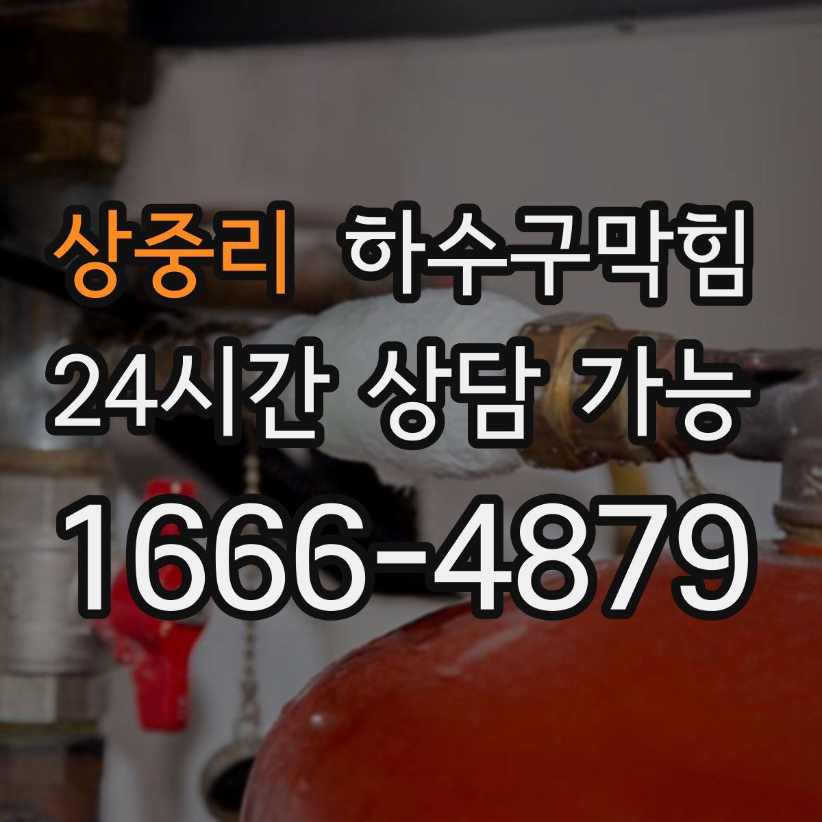 상중리 하수구막힘