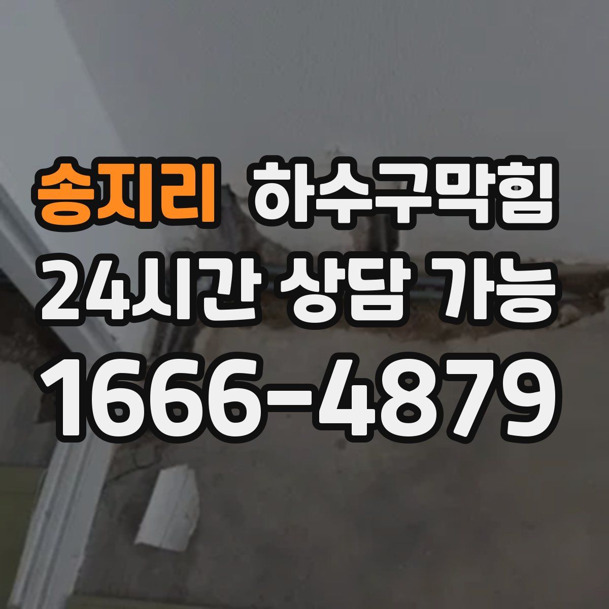 송지리 하수구막힘