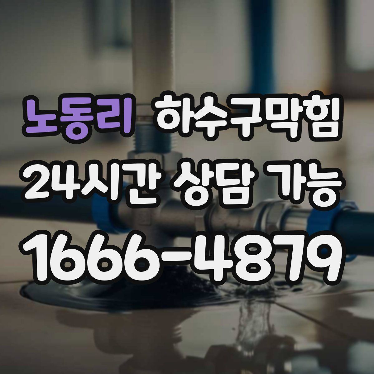 노동리 하수구막힘