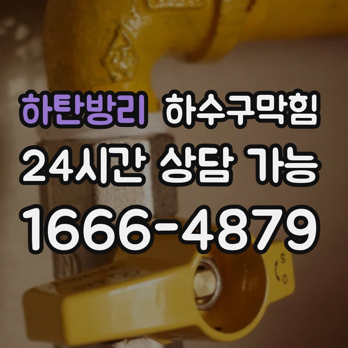 하탄방리 하수구막힘