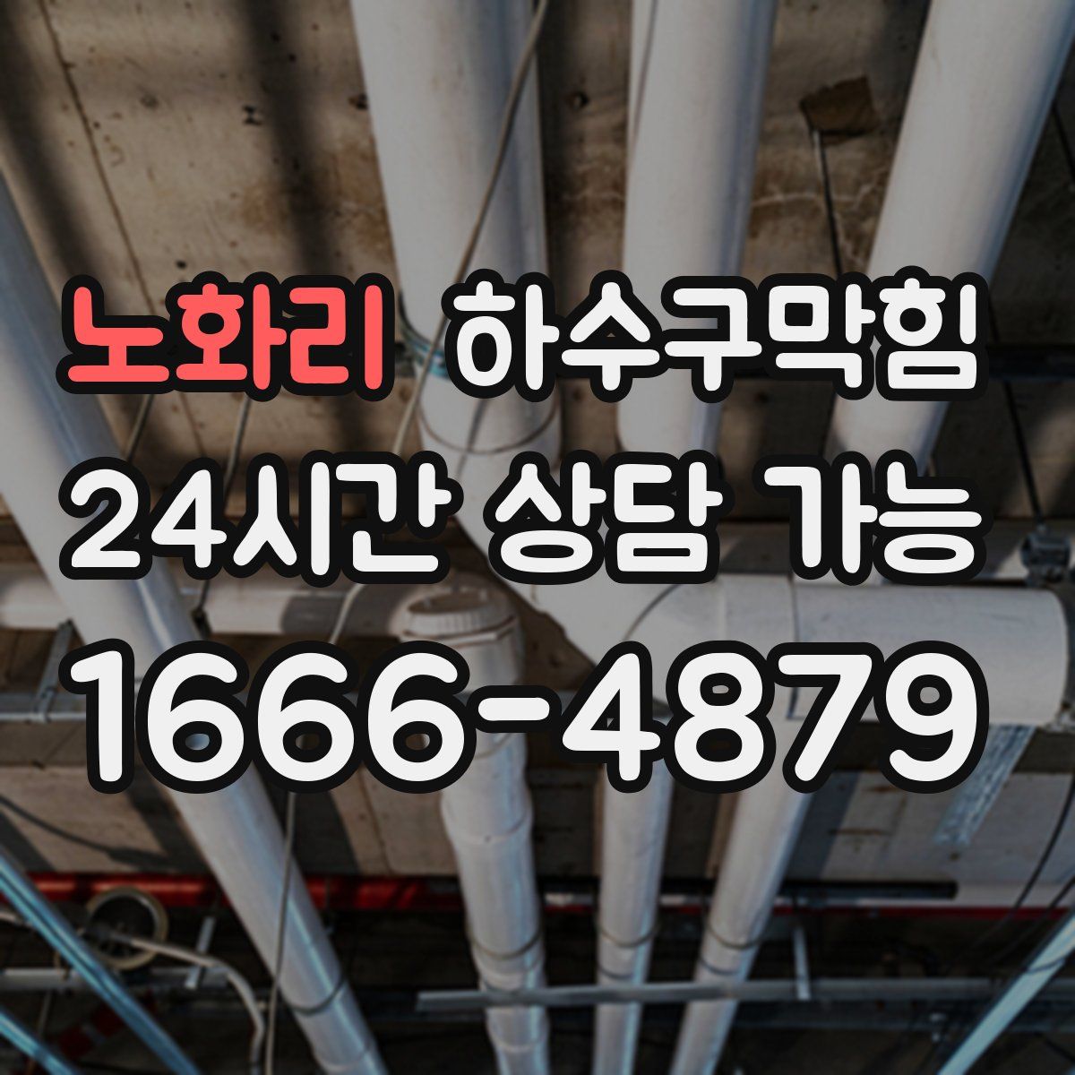 노화리 하수구막힘