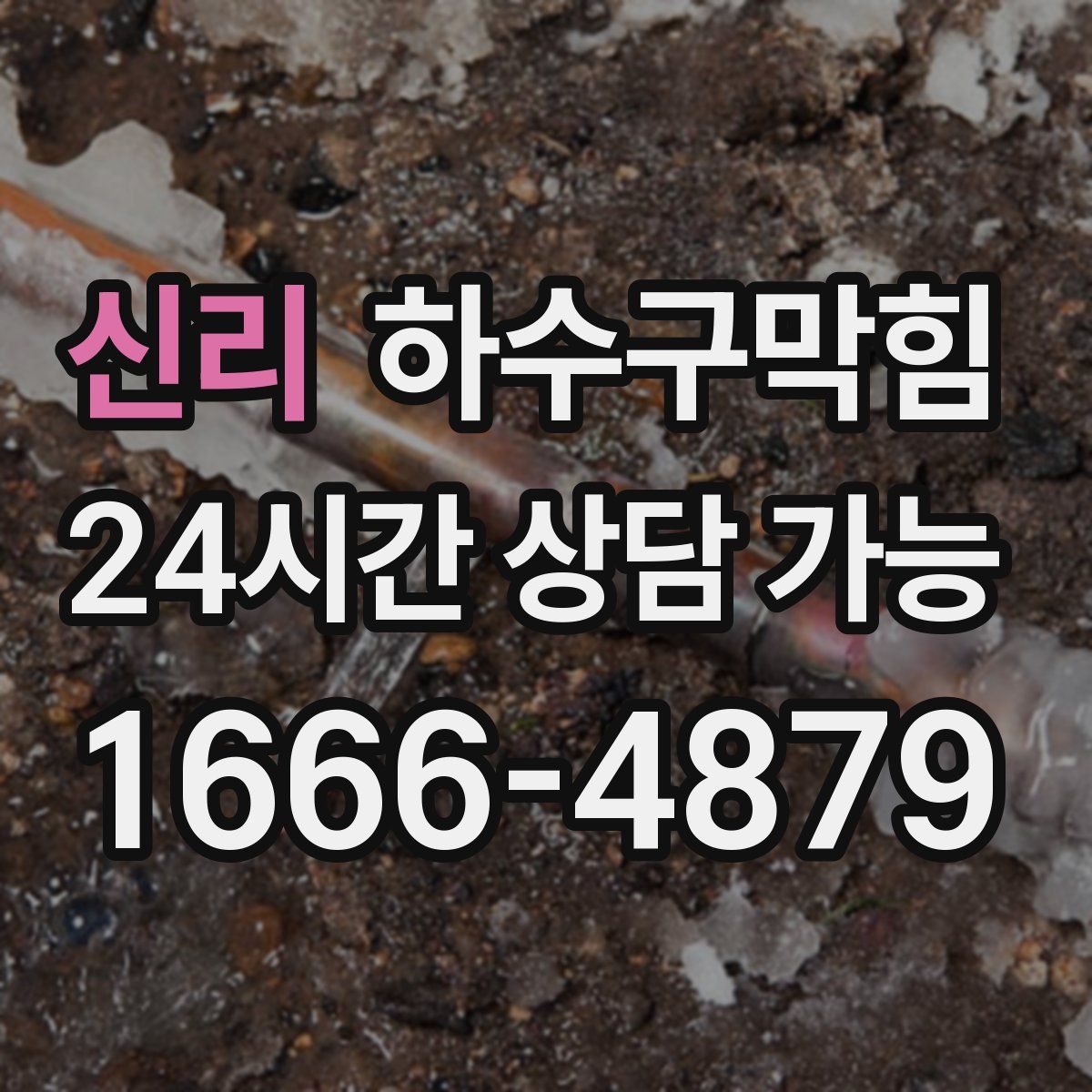 신리 하수구막힘