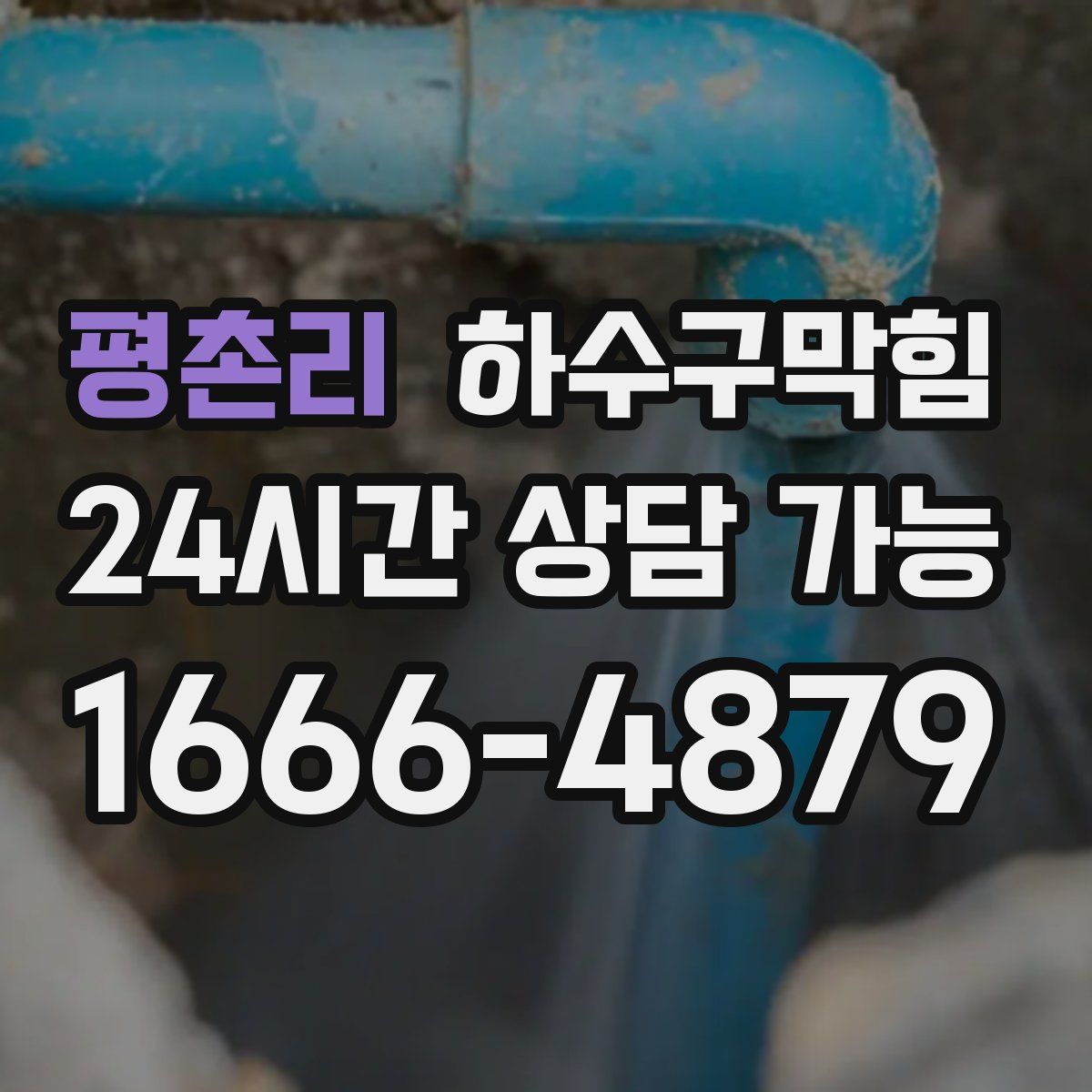 평촌리 하수구막힘