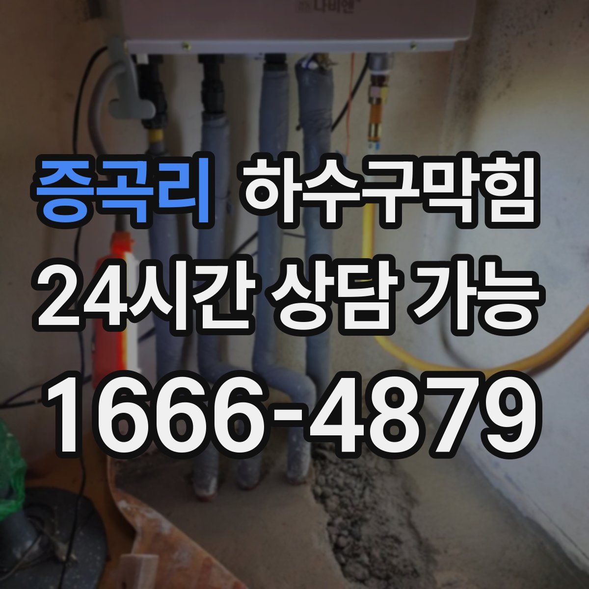 증곡리 하수구막힘