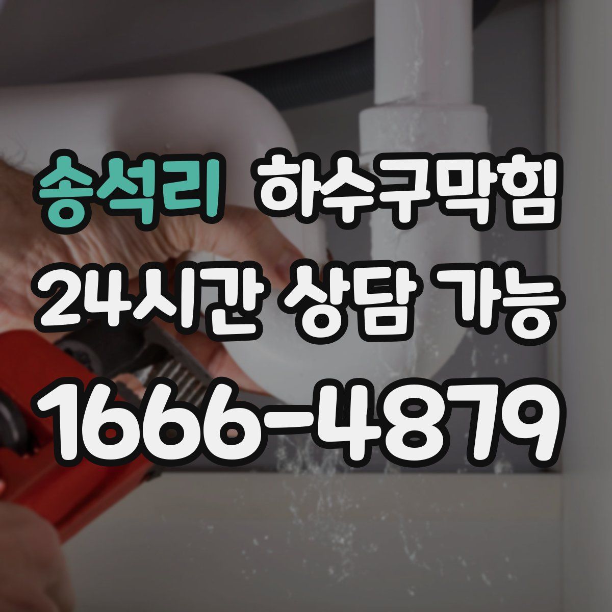 송석리 하수구막힘