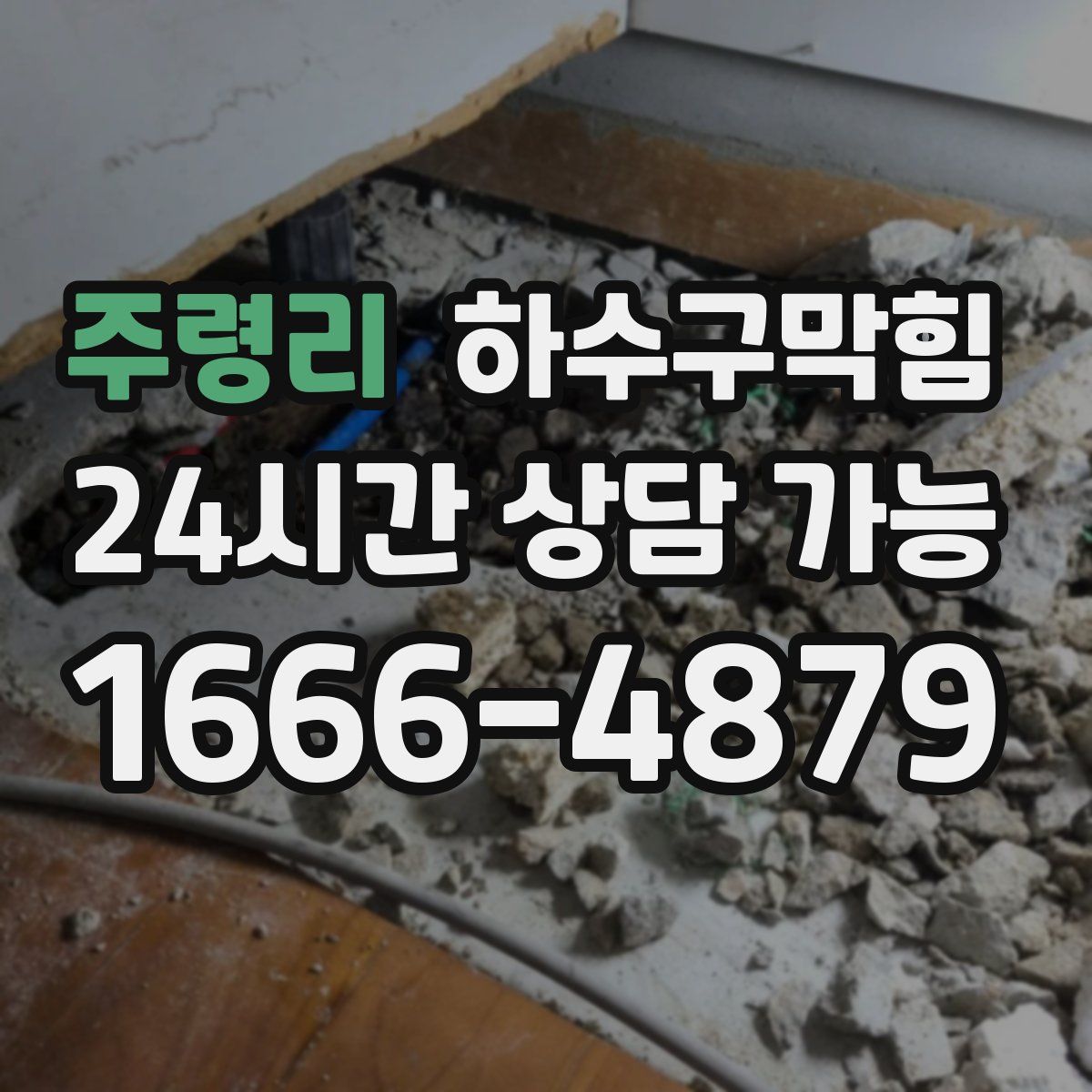 주령리 하수구막힘