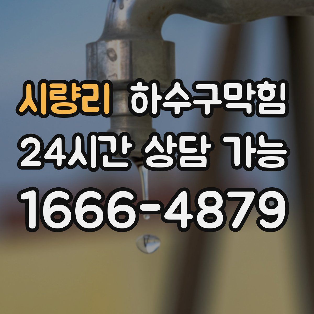 시량리 하수구막힘