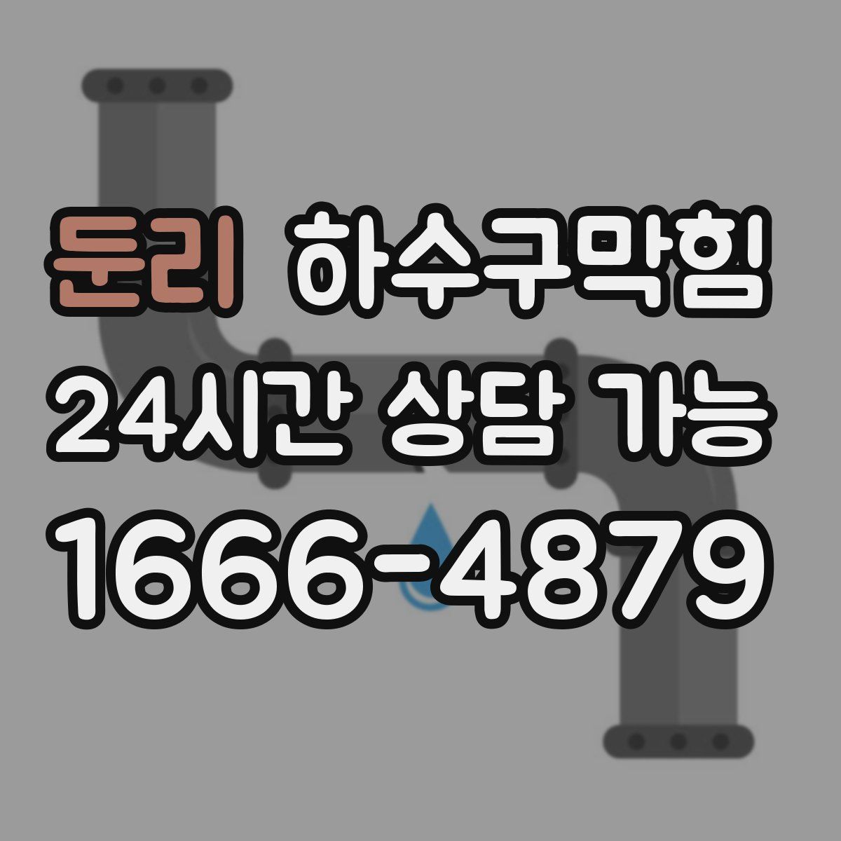 둔리 하수구막힘