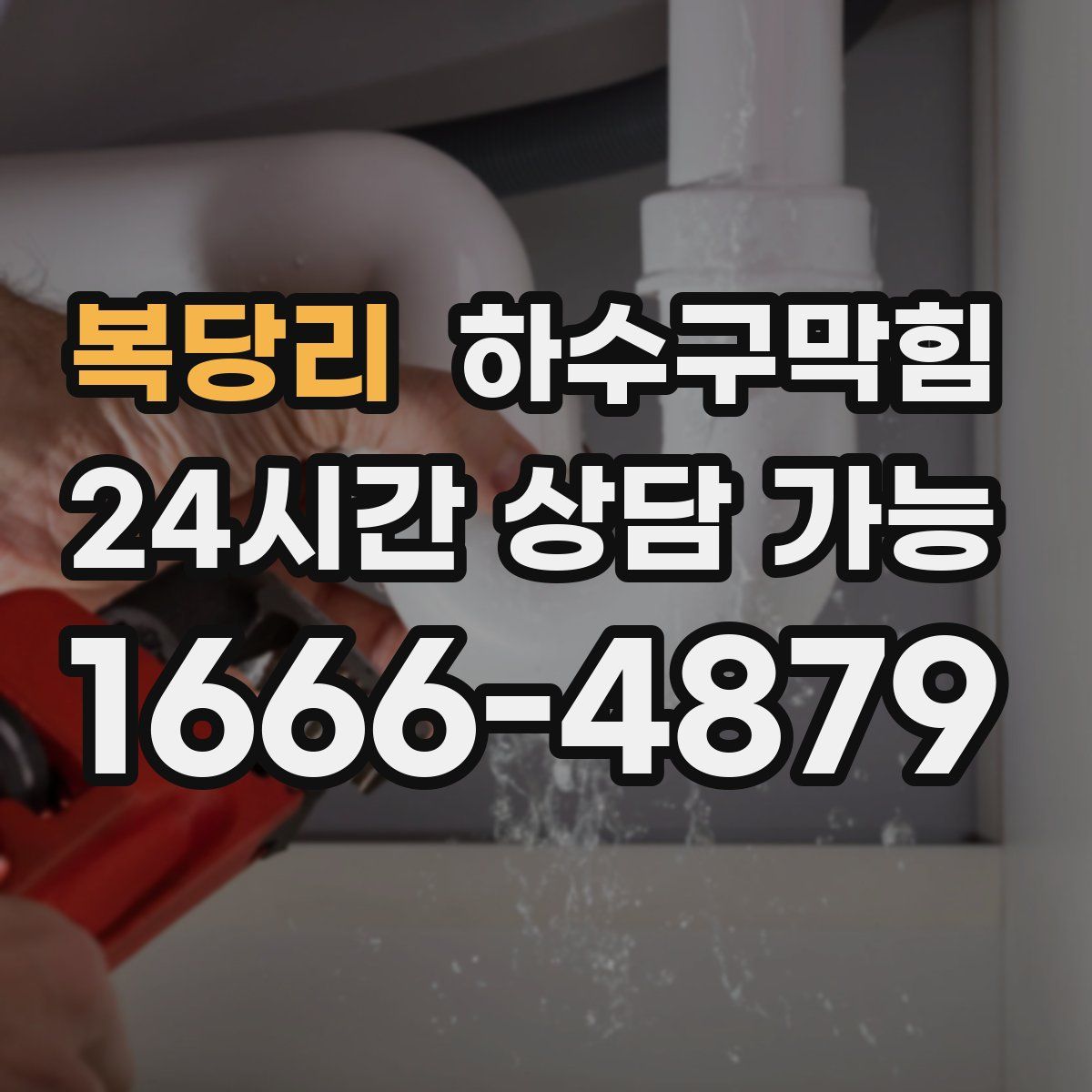 복당리 하수구막힘