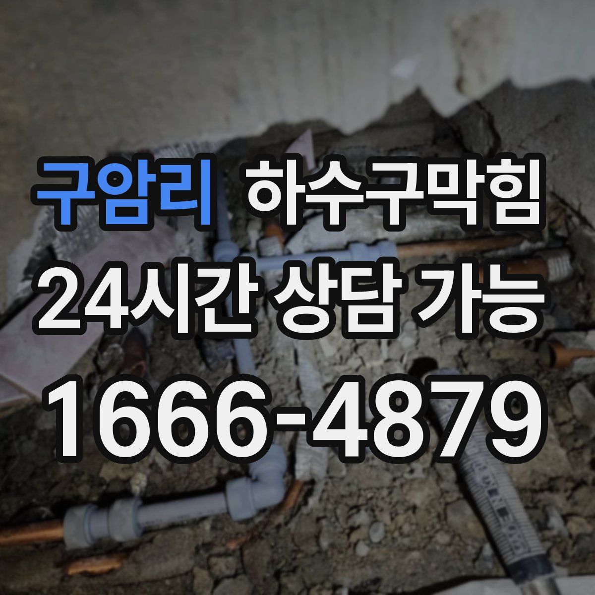 구암리 하수구막힘