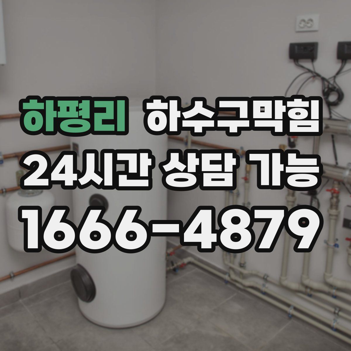 하평리 하수구막힘