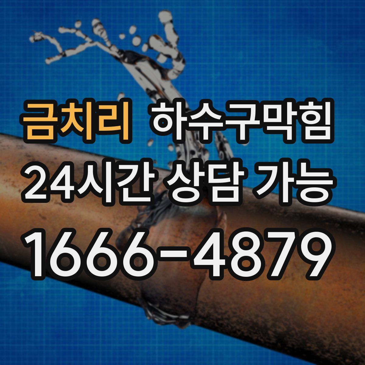 금치리 하수구막힘