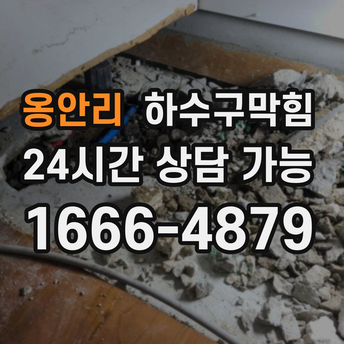 옹안리 하수구막힘