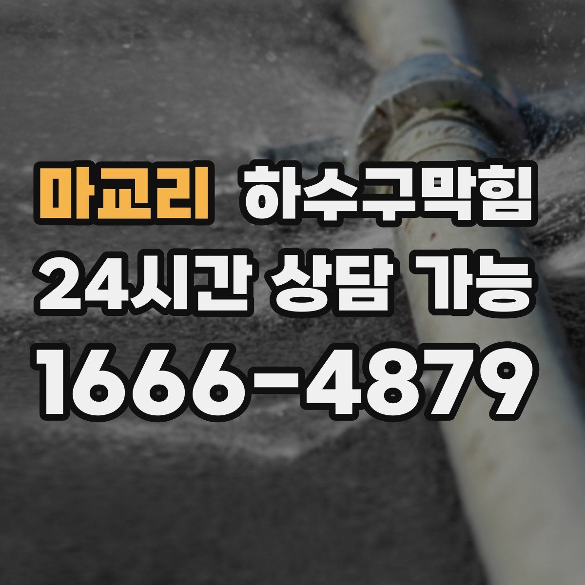 마교리 하수구막힘