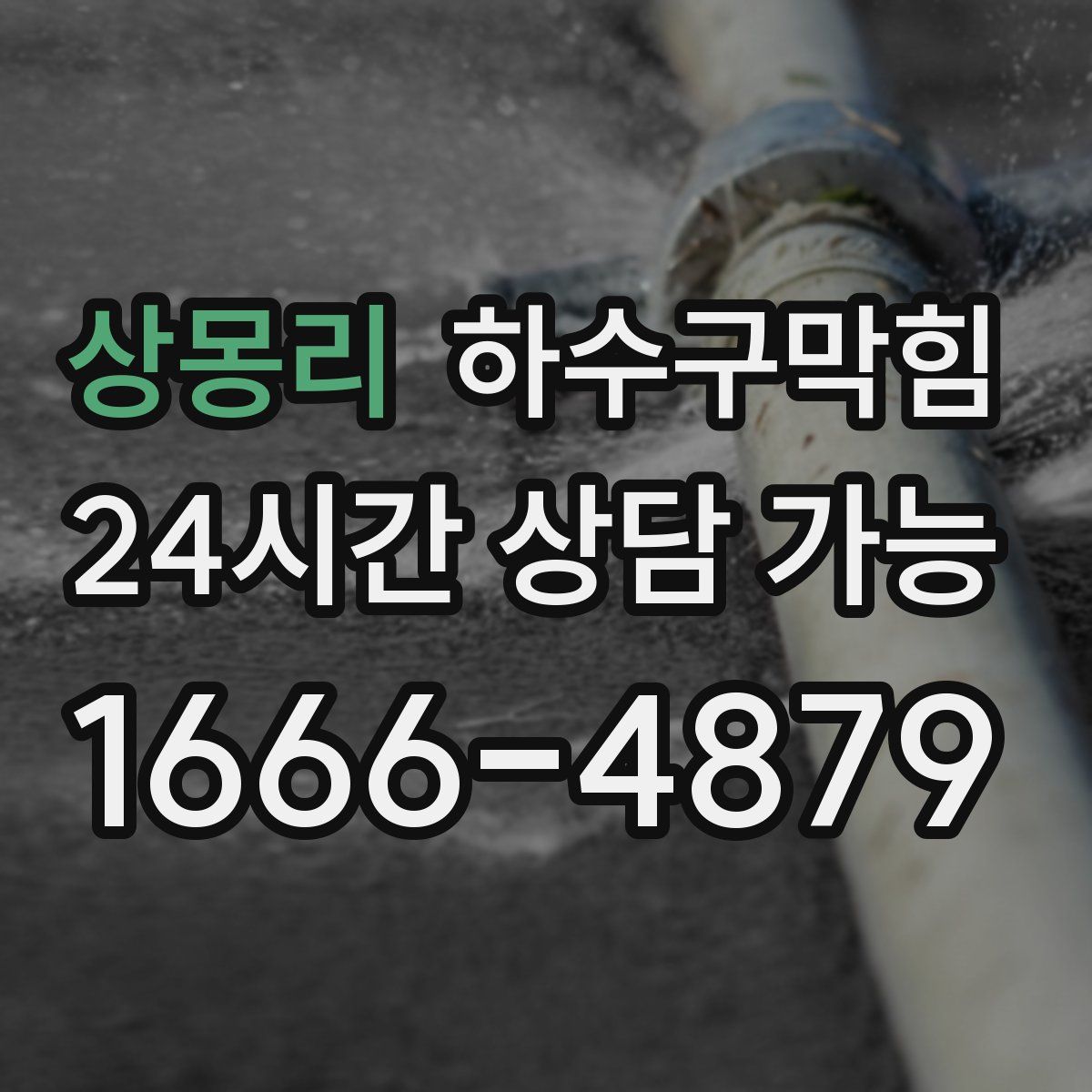 상몽리 하수구막힘