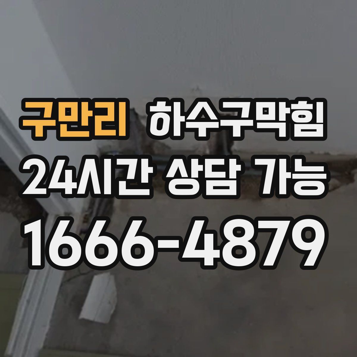 구만리 하수구막힘