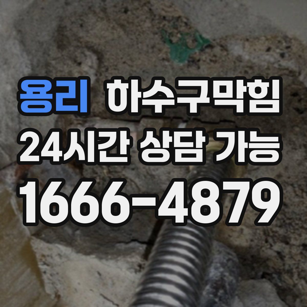 용리 하수구막힘