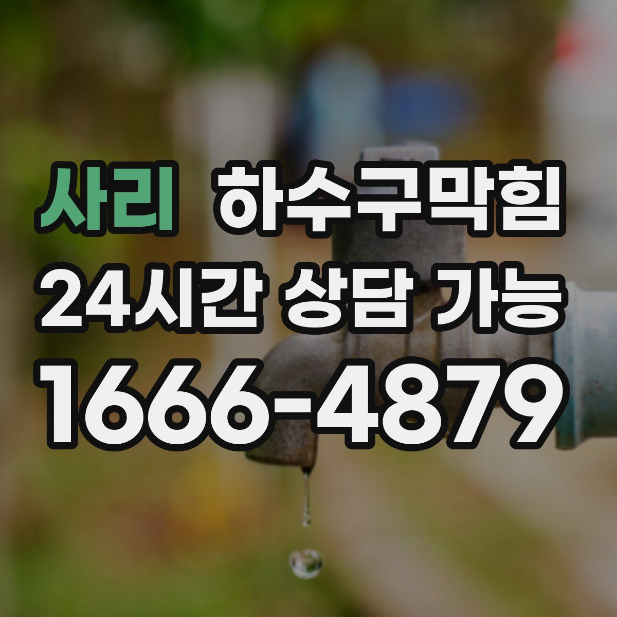 사리 하수구막힘