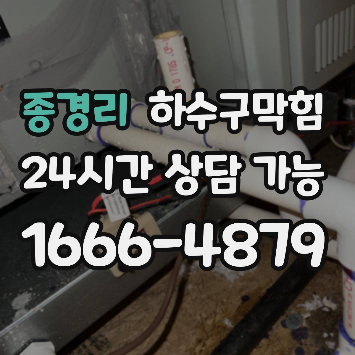 종경리 하수구막힘