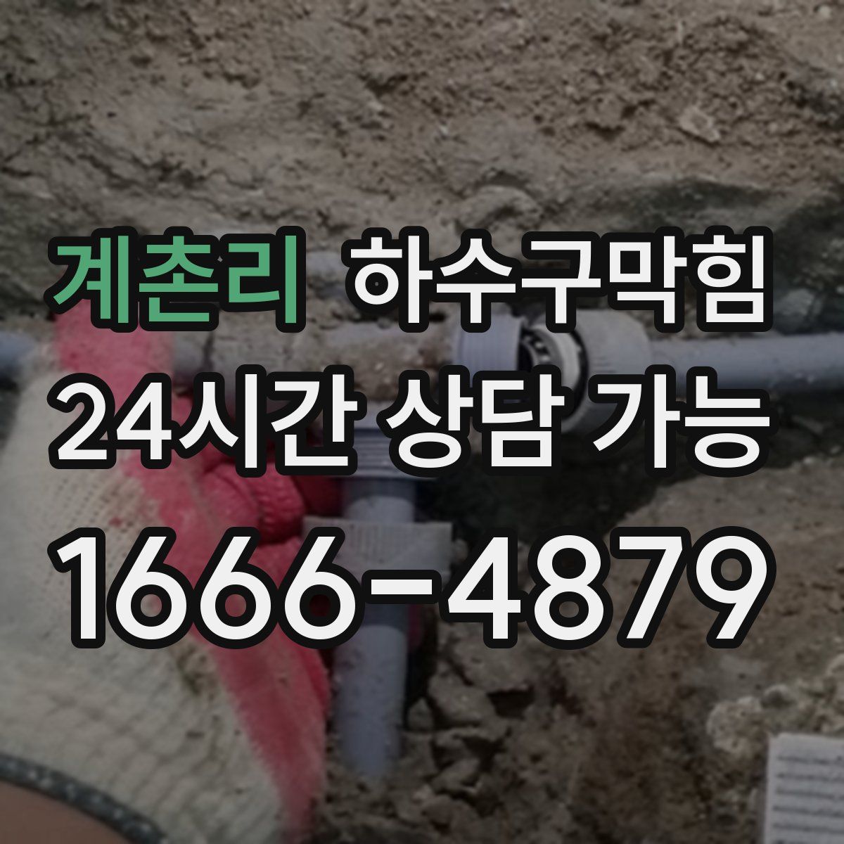 계촌리 하수구막힘