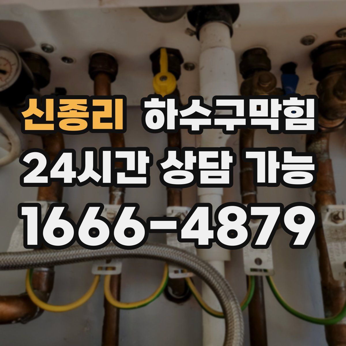 신종리 하수구막힘