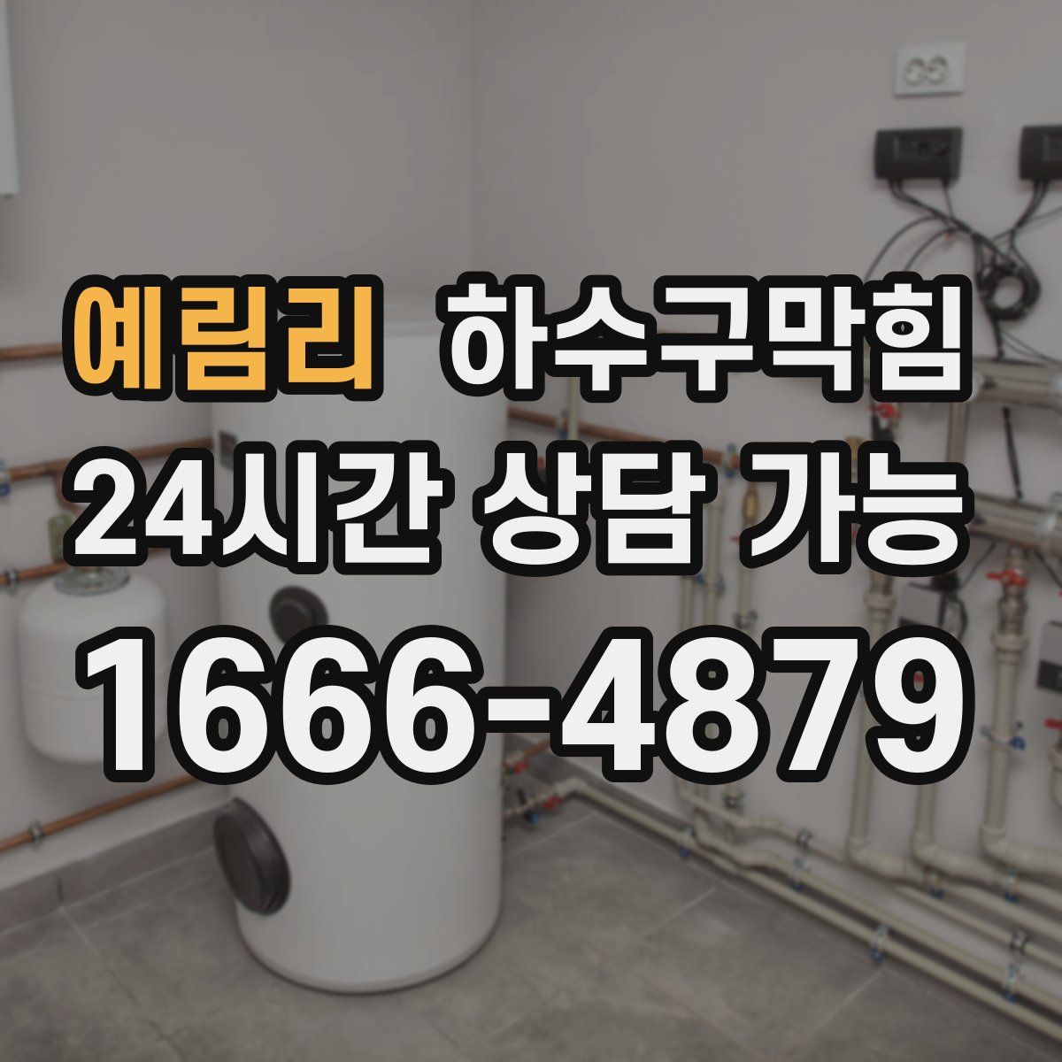 예림리 하수구막힘