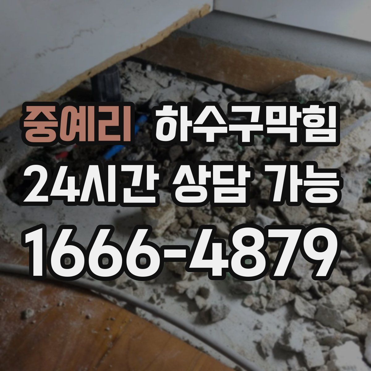 중예리 하수구막힘