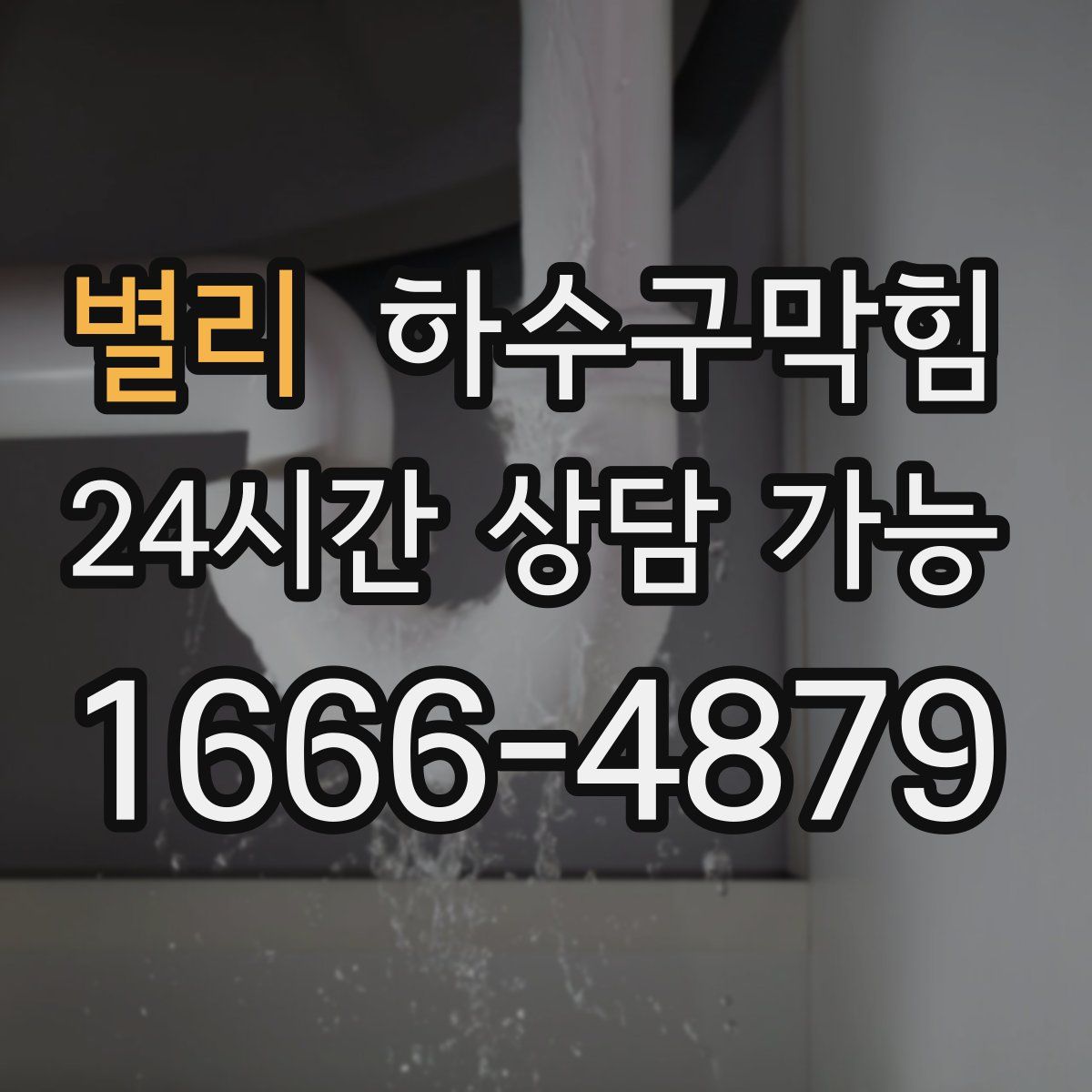 별리 하수구막힘