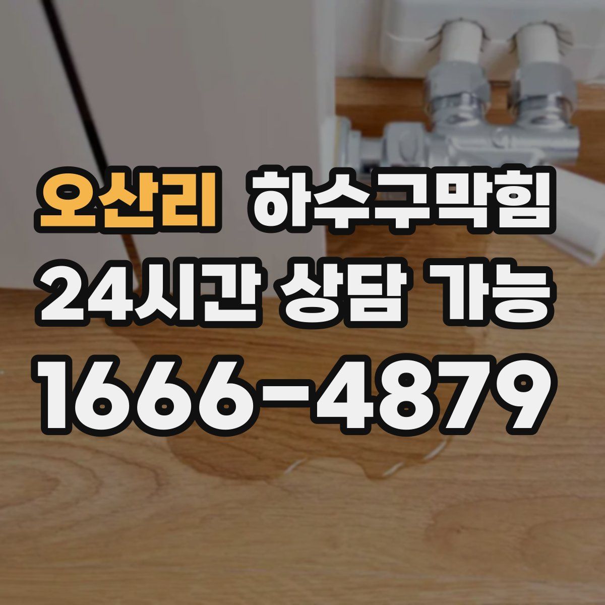 오산리 하수구막힘