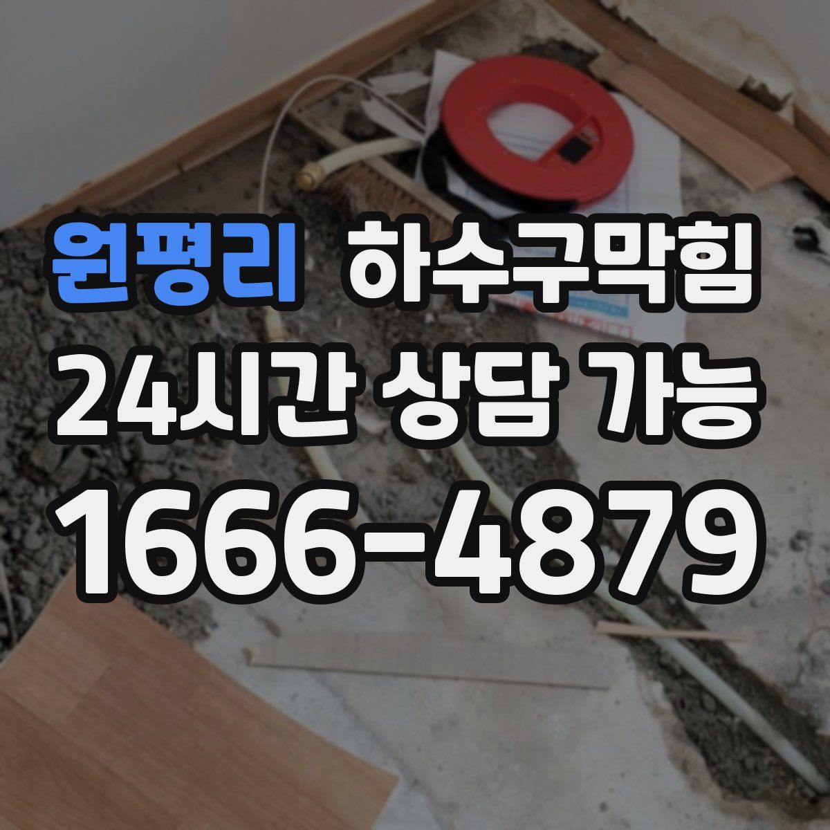 원평리 하수구막힘