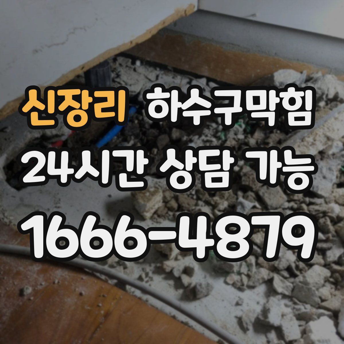 신장리 하수구막힘