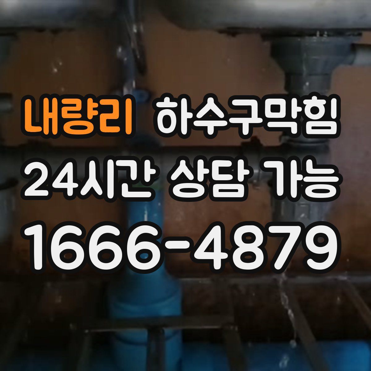 내량리 하수구막힘