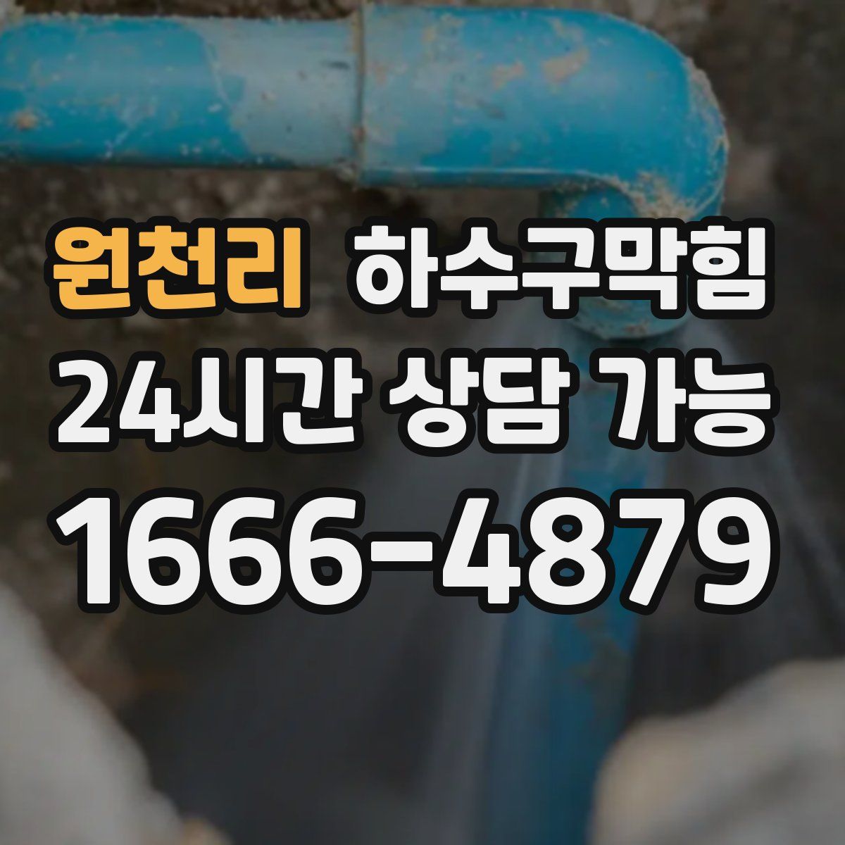 원천리 하수구막힘