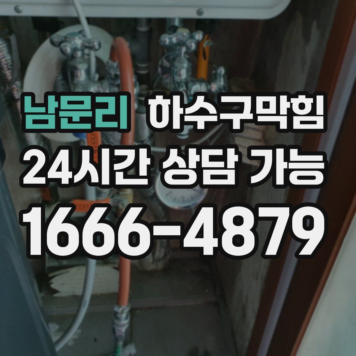 남문리 하수구막힘