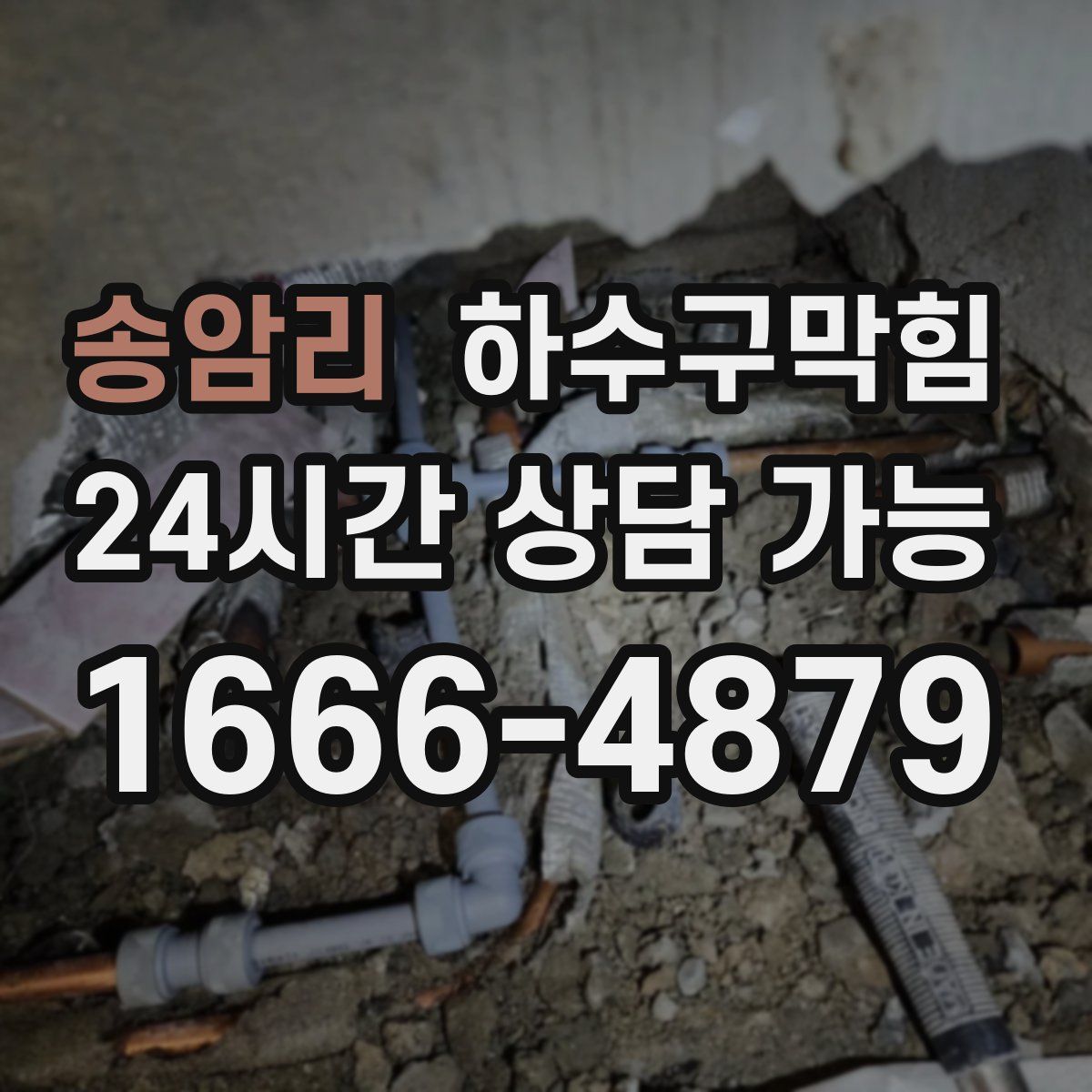 송암리 하수구막힘