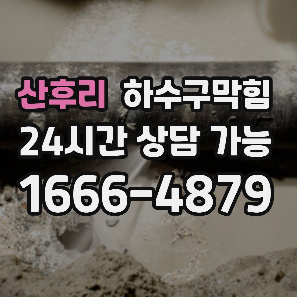 산후리 하수구막힘