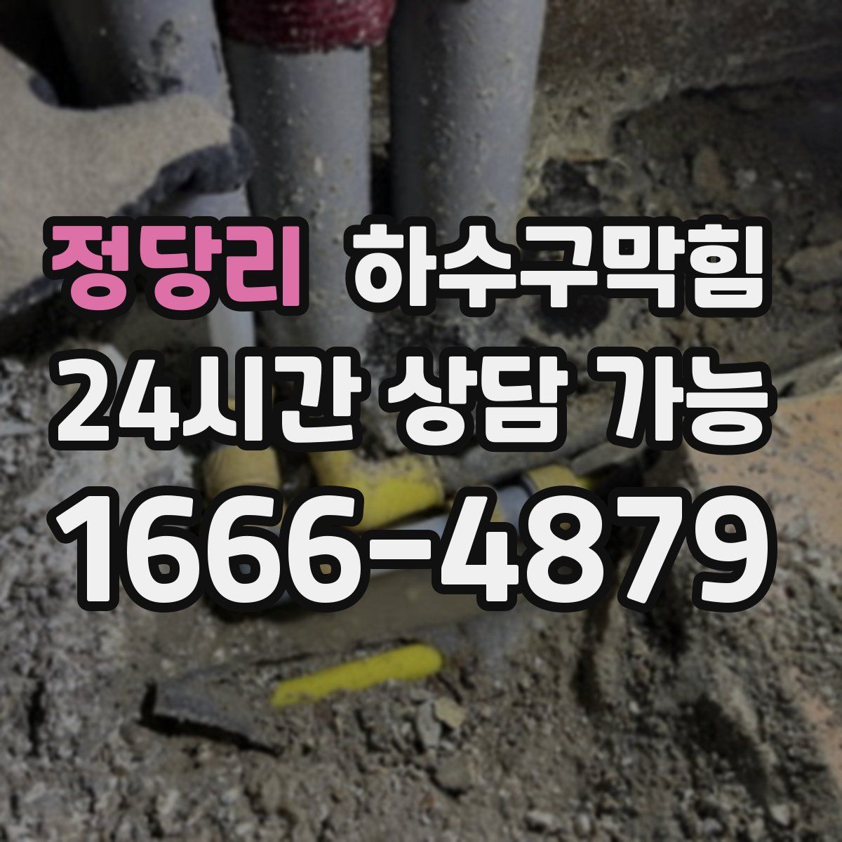 정당리 하수구막힘