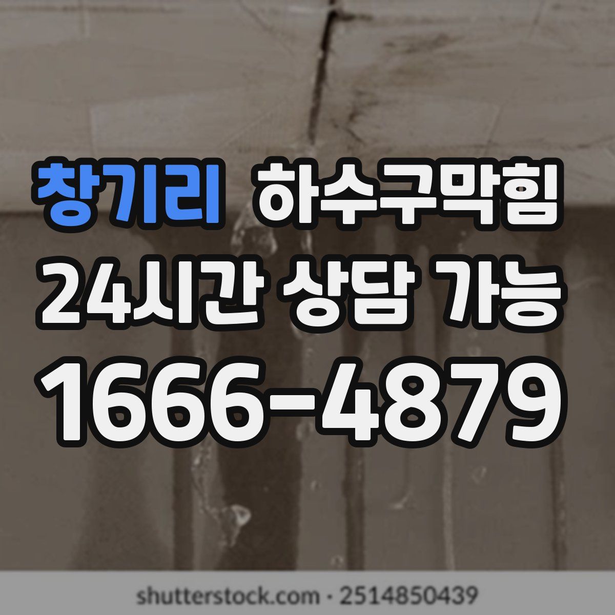 창기리 하수구막힘