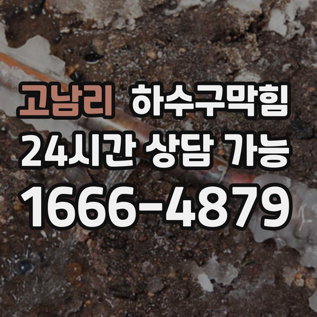 고남리 하수구막힘