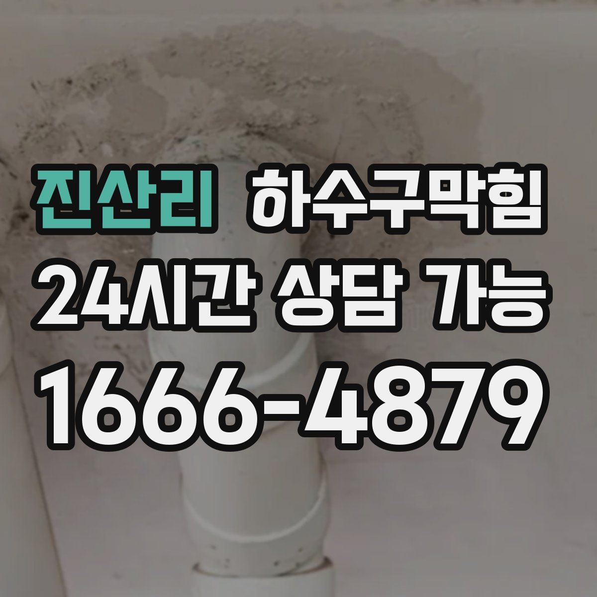 진산리 하수구막힘