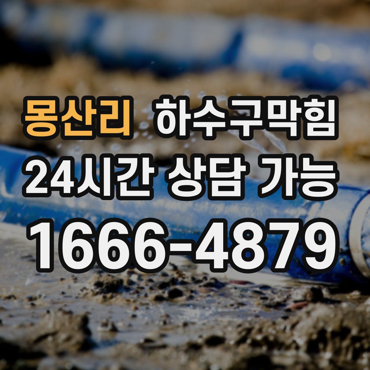 몽산리 하수구막힘