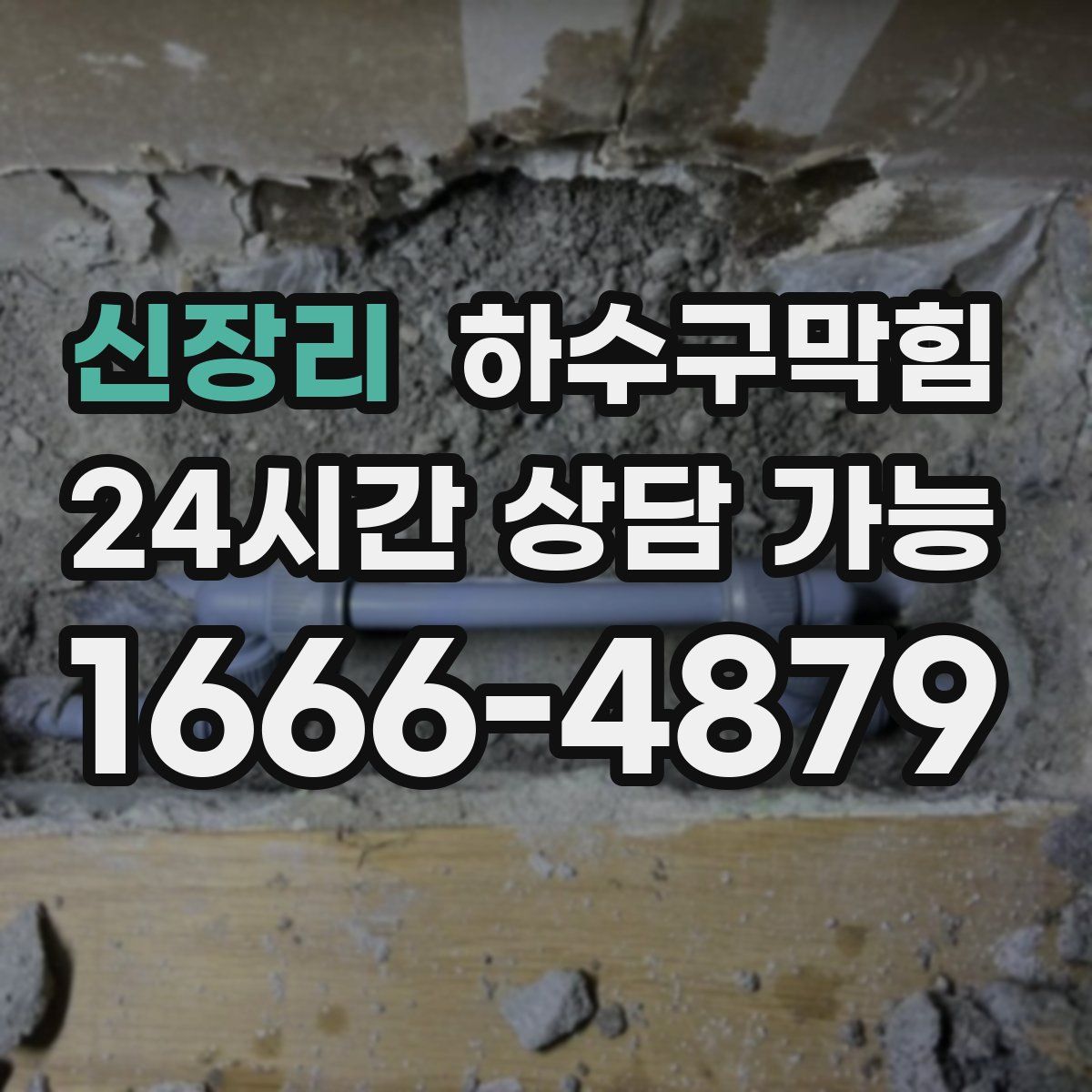 신장리 하수구막힘