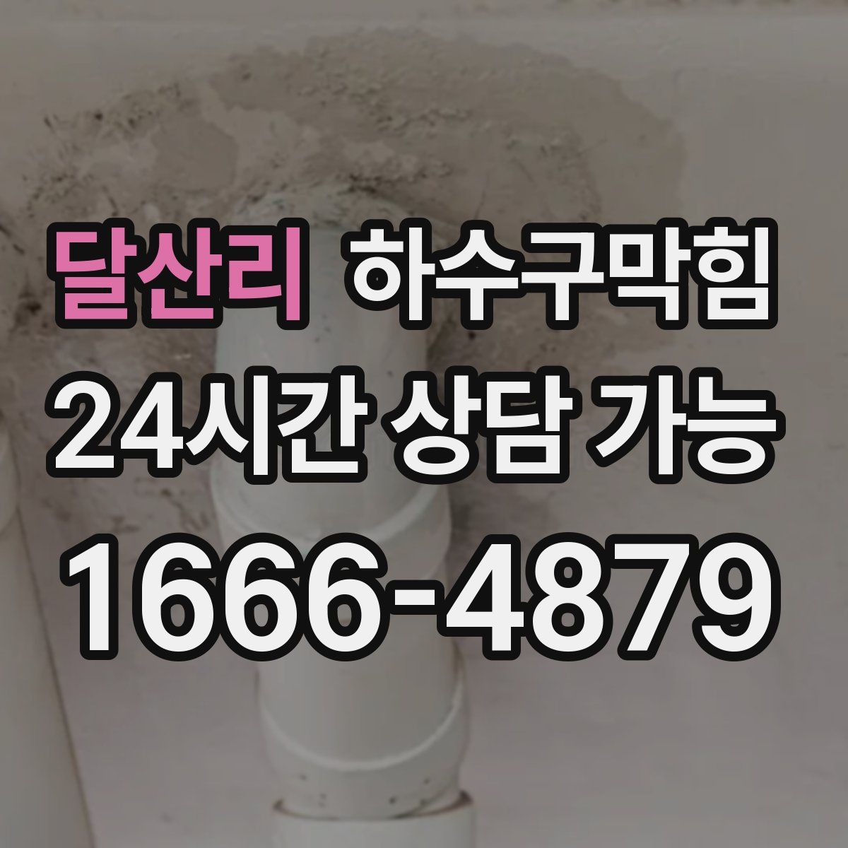 달산리 하수구막힘