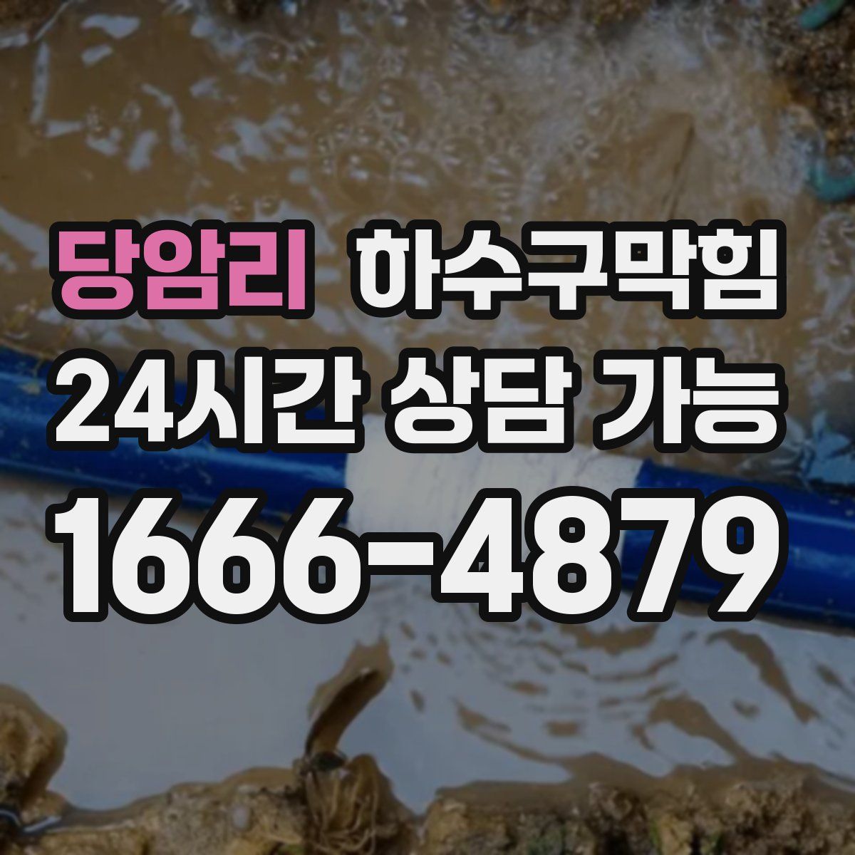 당암리 하수구막힘