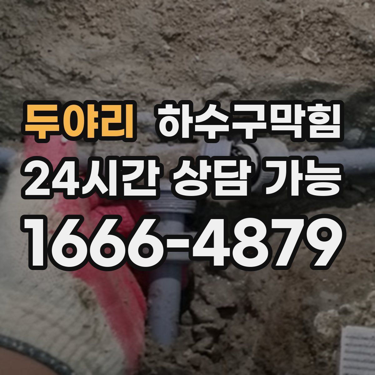 두야리 하수구막힘