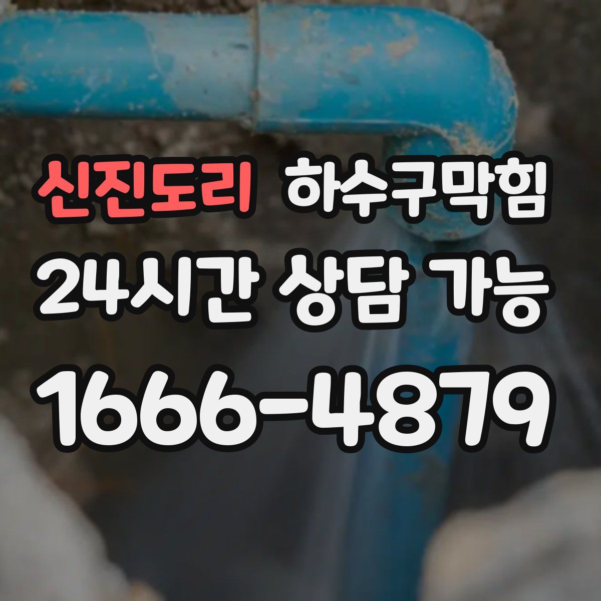 신진도리 하수구막힘