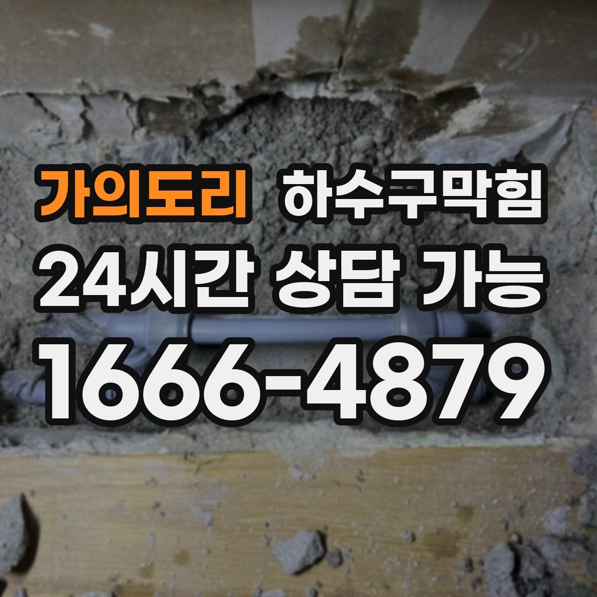 가의도리 하수구막힘