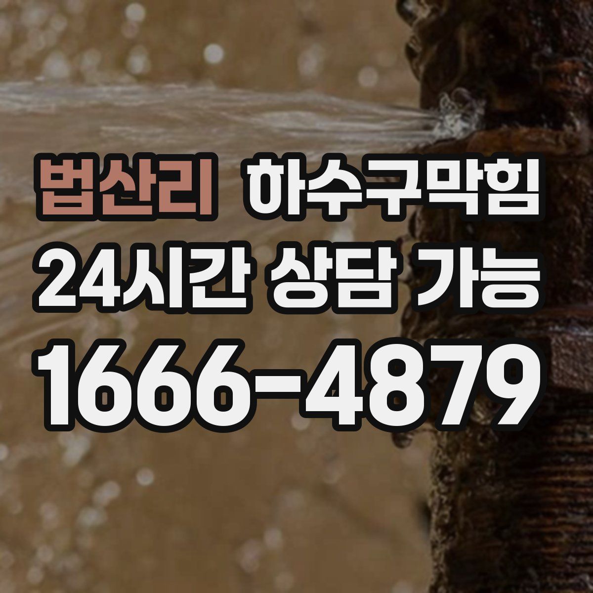 법산리 하수구막힘