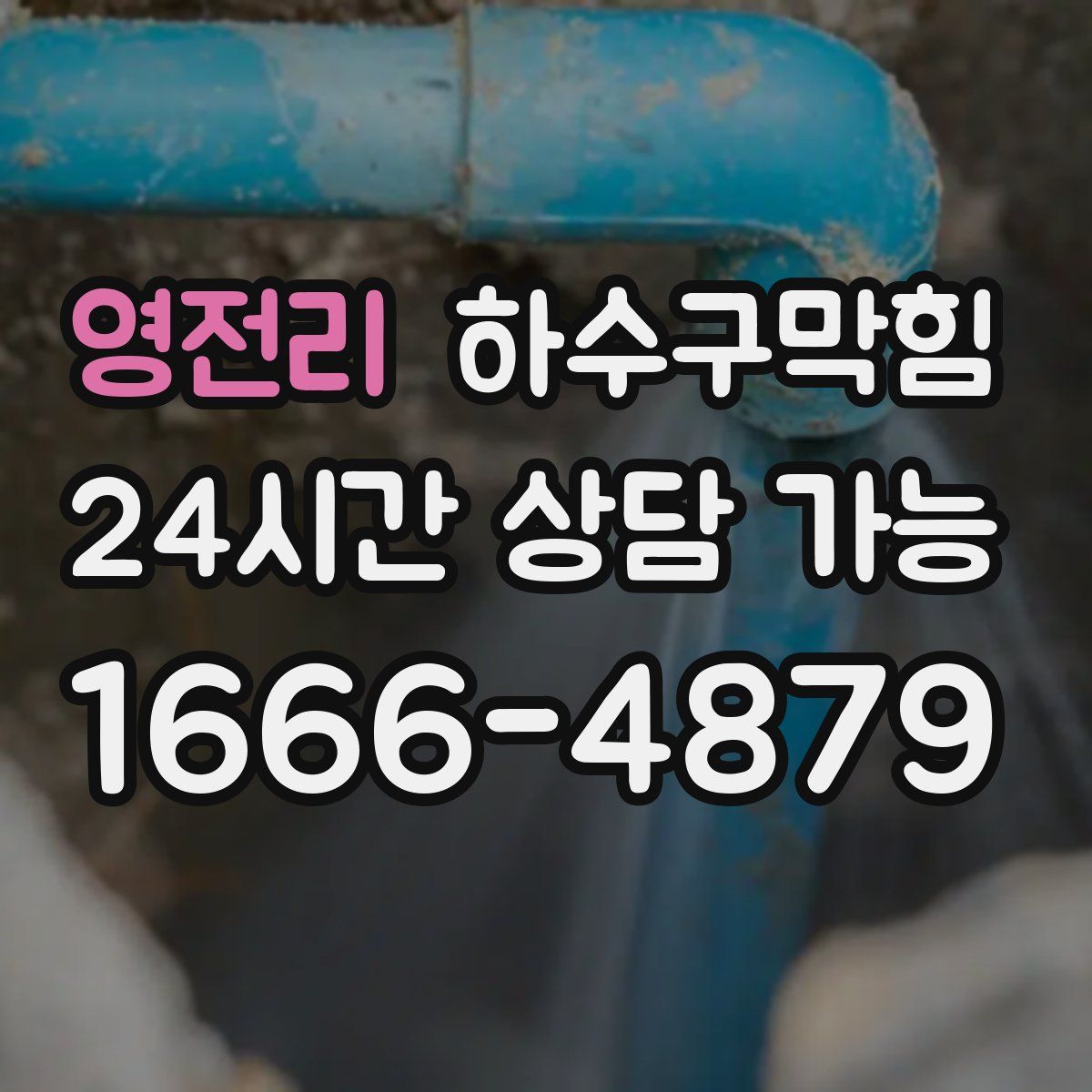 영전리 하수구막힘